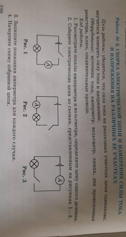 Работа № 3. СБОРКА ЭЛЕКТРИЧЕСКОЙ ЦЕПИ И ИЗМЕРЕНИЕ СИЛЫ ТОКА И НАПРЯЖЕНИЯ НА РАЗЛИЧНЫХ ЕЕ УЧАСТКАХ​