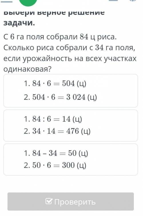 84 : 6 = 14 (ц) 34 ∙ 14 = 476 (ц)84 ∙ 6 = 504 (ц)504 ∙ 6 = 3 024 (ц)84 – 34 = 50 (ц)50 ∙ 6 = 300 (ц)