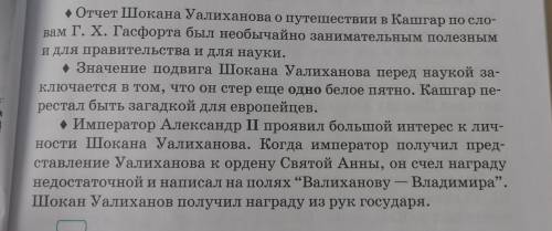 С опорой на тексты упражнений 287- 291 составьте рассказ о шокане уалиханове как о выдающейся личнос