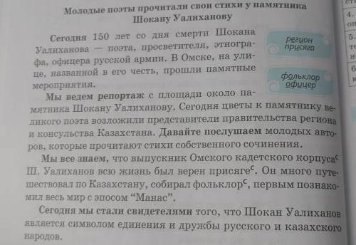 С опорой на тексты упражнений 287- 291 составьте рассказ о шокане уалиханове как о выдающейся личнос