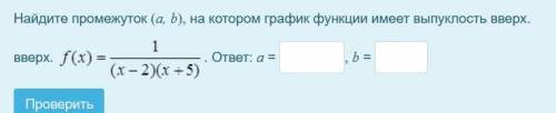 Найдите промежуток (a, b), на котором график функции имеет выпуклость вверх.