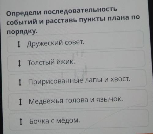 Определи последовательность событий и Расставь пункты плана по порядку