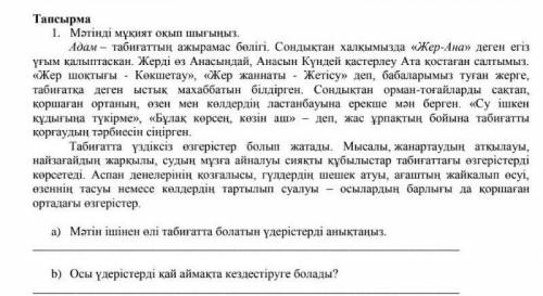 А) Мəтін ішінен өлі табиғатта болатын үдерістерді анықтаңыз. b) Осы үдерістерді қай аймақта кездесті