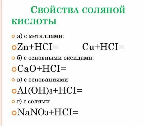 Свойства соляной кислоты с металлами ​