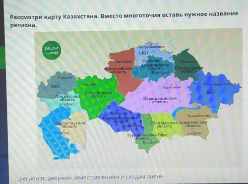 Рассмотри карту Казахстана. Вместо многоточия вставь нужное название региона.BILIMLandПетропавловскС