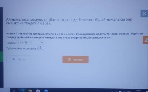 айнымалысы молуль танбасының ішінде берілген, бір айнымалысы бар сызықтық тендеу​