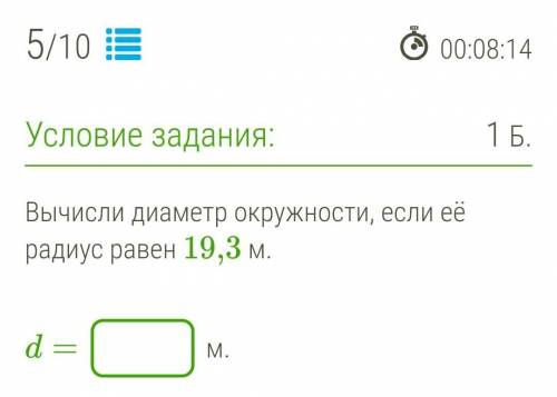 Вычисли диаметр окружности, если её радиус равен 19,3 м.​