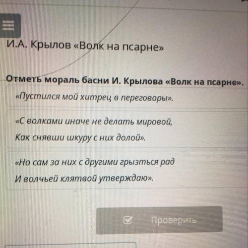 И.А. Крылов «Волк на псарне» Отметь мораль басни И. Крылова «Волк на псарне». «Пустился мой хитрец в