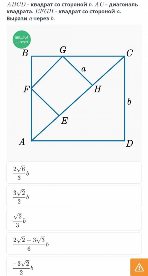 ABCD – квадрат со стороной b. AC – диагональ квадрата. EFGH – квадрат со стороной a. Вырази a через
