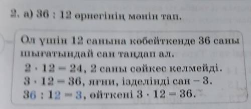 2. а) 36 : 12 өрнегінің мәнін тап. Ол үшін 12 санына көбейткенде 36 санышығатындай сан таңдап ал.2.