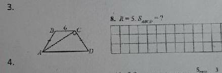R описанной окружности = 5BC = 6Sabcd - ?​