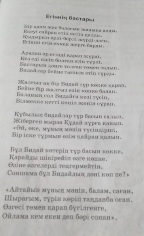 Ахмет Байтұрсынұлы Егіннің бастары өлеңінен көркемдегіш құралдарды табыңыз оте керек​