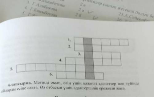 Сұрақтары: 1.Есіктің екі жағы, екі жақтауы.2.Әкенің әкесі.3.Үлкендердің адамға ізгі тілек, алғыс біл