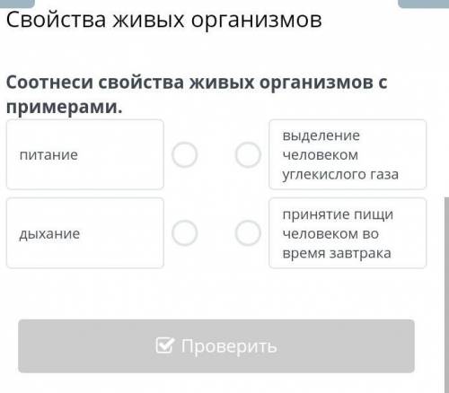 Соотнеси свойство живых организмов с примерами. питание выделение человеком углекислого газа дыхание