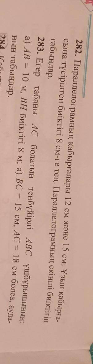 282. Параллелограмның қабырғалары 12 см және 15 см. Ұзын қабырғасына түсірілген биіктігі 8 см-ге тең