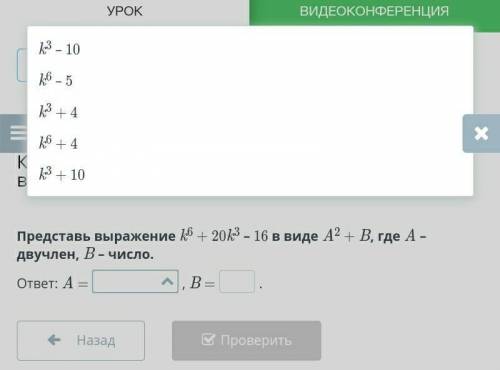 Квадрат суммы и квадрат разности двух выражений. Урок 3 Представь выражение k6 + 20k3 – 16 в виде A2