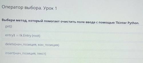 Выбери метод, который очистить поле ввода с Тkinter Python.​