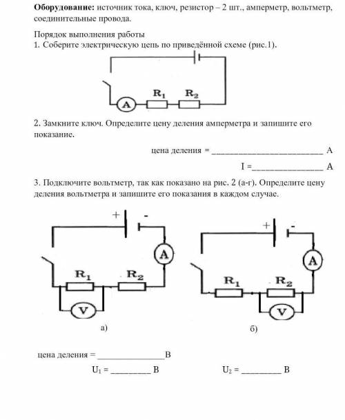 1.Соберите электрическую цепь по приведённой схеме(рис.1) 2.Замкните ключ. Определите цену деления а