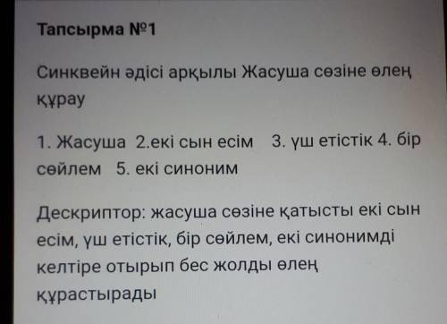 Синквейн әдісі арқылы жасуша сөзіне өлең құрау1. Жасуша 2.екі сын есім 3. үш етістік 4. бірсөйлем 5.