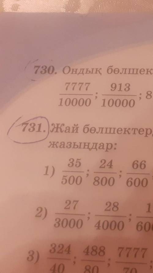 Ондық бөлшек түрінде жаз 730, 731 есеп даю лучший ответ делаю хелп ми ​