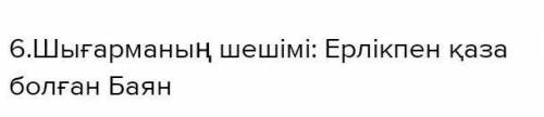 9. Поэманы келесі көрсеткіштер бойынша модельдеңдер:1) Тақырыбы;2) Идеясы;3) Негізгі кейіпкерлері;4)