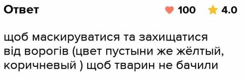 Поясни чому майже всі тварини зони пустель мають жовтий або давно болі Кра забарвлення свою відповід