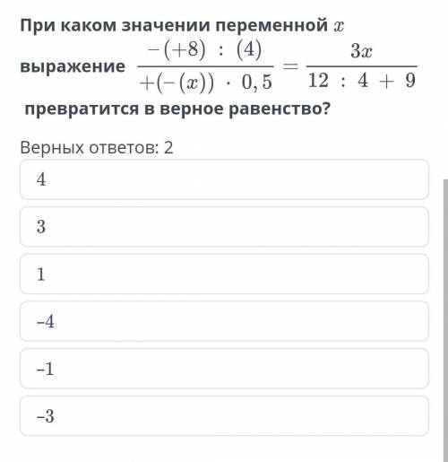 При каком значении х выражении превратится в верное равенство?​