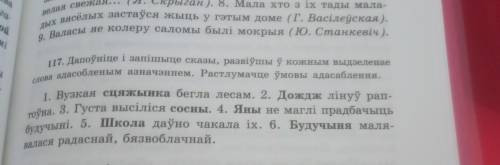 Дапоўніце і запішыце сказы развіўшы ў кожным выдзеленае слова адасобленым азначэннем сказы на фото)