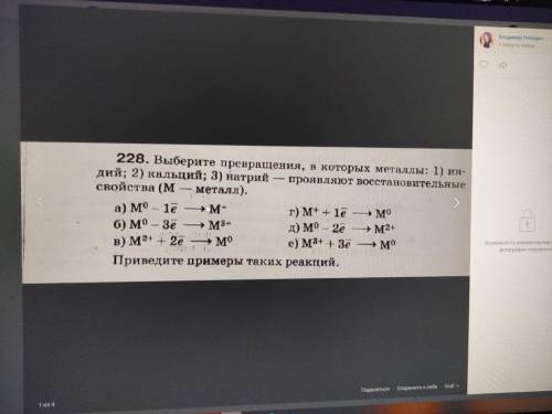 Выберите превращения, в которых металлы 1) Индий 2кальций 3 натрий проявляют востанновительные свойс