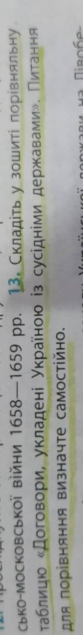 складіть у зошит порівняльну таблицю договори, укладені Україною із сусідніми державами. Питання д