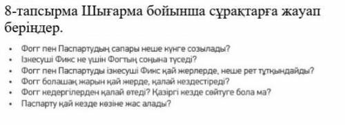 Письменно8-тапсырма Шығарма бойынша сұрақтарға жауап беріңдер.​