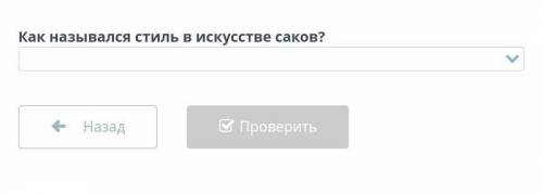 Берельские курганы. Урок 2 Как назывался стиль в искусстве саков?НазадПроверитьНашли ошибку на сайте