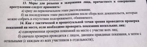 И в 14 ещё в) сначала проверка показаний проводится с лицами, дающими ложные показания, а затем с ос