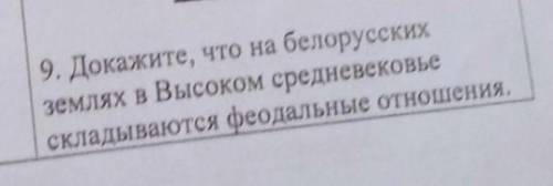 Докажите, что на белорусских землях в высоком средневековье складываются феодальные отношения.​