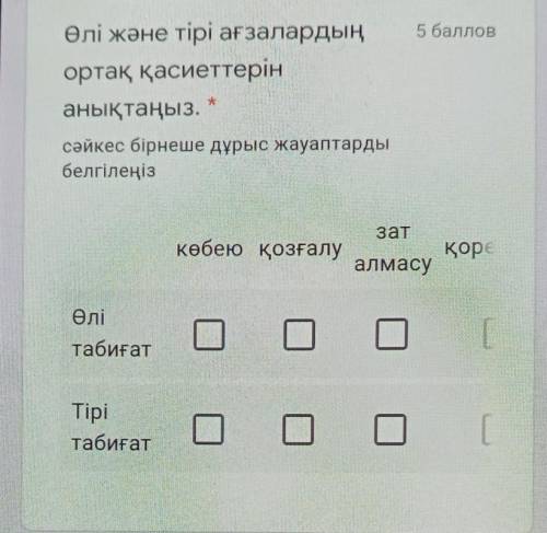 Өлі және тірі ағзалардың ортақ қасиеттерінанықтаңыз.көбею,қозғалу,зат алмасу,қоректену​ тезірек кқме