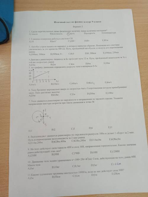 Итоговый тест по физике за курс 9 класса(2 вариант). Решите очень нужно,вопрос жизни и смерти умоляю
