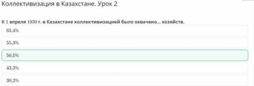 К 1 апреля 1930 г. в Казахстане коллективизацией было охвачено... хозяйств. 63,4% 55,3% 50,5% 43,3%