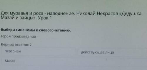 Для муравья и роса - наводнение. Николай Некрасов «Дедушка Мазай и зайцы». Урок 1Выбери синонимы к с