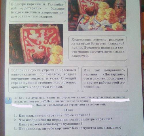 Русский язык 3 класс. Написать сочинение о картине А. Галимбаевой Достархан, по плану упражнение 5