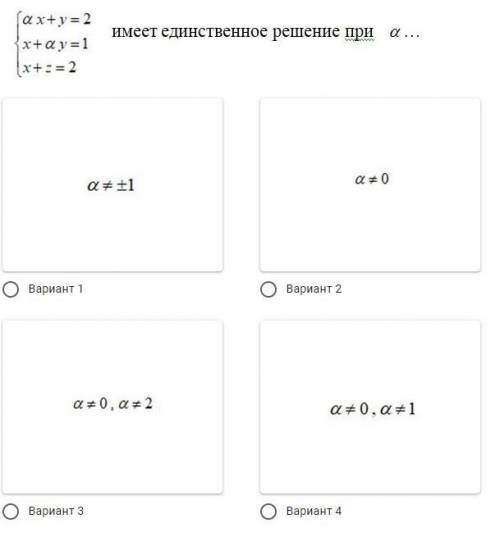 Нужен правильный ответ, где при а, система имеет единственное решение