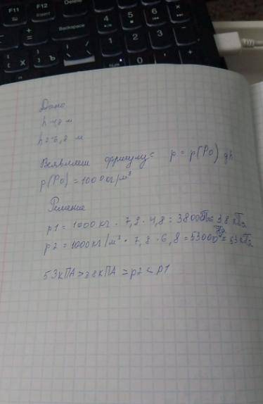 Высота уровня воды в водопроводе равна 6,8 м. Сравни давление на стенки трубы на уровне 4,8 м и 6,8