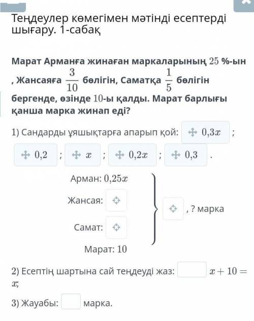 Марат Арманға жинаған маркаларының 25 %-ын , Жансаяға бөлігін, Саматқабөлігін бергенде, өзінде 10-ы