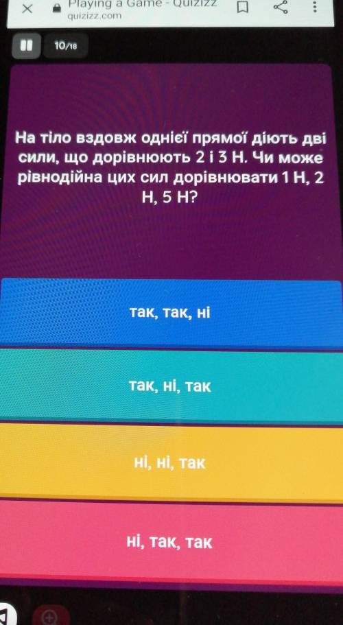 на тiло вздовж однiэi прямoи дiють двi сили, що дорiвнюють 2 i 3 Н. Чи може рiвнодiйна цих сил дорiв