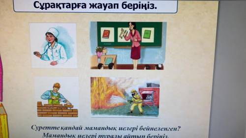 Составить диалог на казахском мамандықтар 6 вопросов и ответов