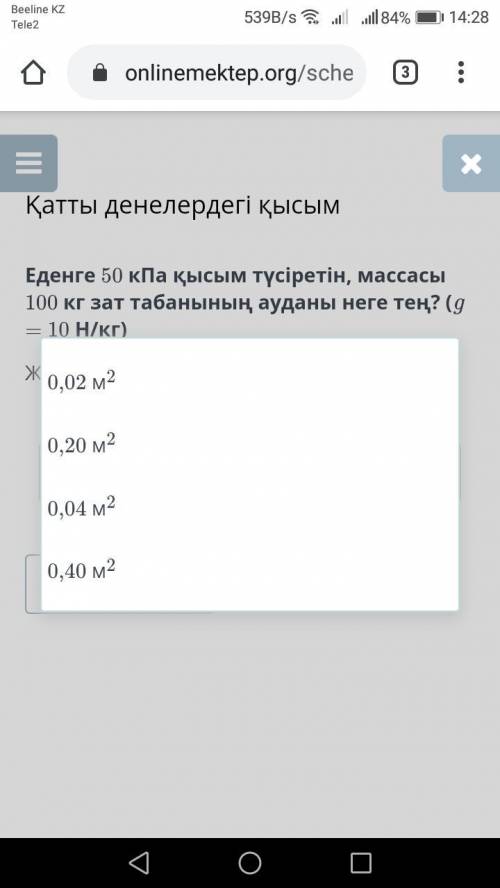 Еденге 50 кПа қысым түсіретін, массасы 100 кг зат табанының ауданы неге тең? (g = 10 Н/кг)