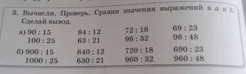 3. Вычисли. Проверь. Сравни значения выражений в а и в Сделай вывод.а) 90:15100:2584:1263 : 2172: 18