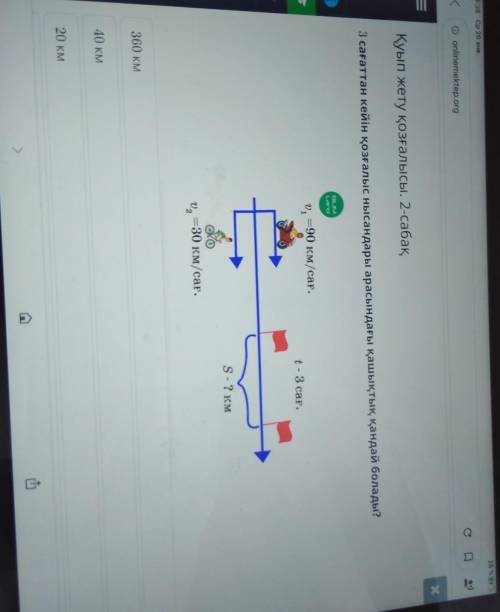 3 сағаттан кейін қозғалыс нысандары арасындағы қашықтық қандай болады? .= 90 км/сағ.t-3 сағ.S - 2 к