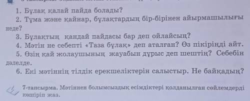 6 сынып 117 бет 6 тапсырма және 7тапсырма казак тылы ​