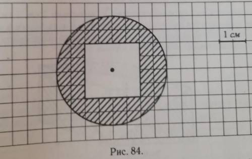 Чему равна площадь заштрихованной фигуры, изображённой на рисунке 84? число п=3,14​