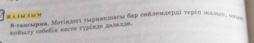 ЖАЗЫЛЫМ тым8-тапсырма. Мәтіндегі тырнақшасы бар сөйлемдерді теріп жазып, оныңқойылу себебін кесте тү